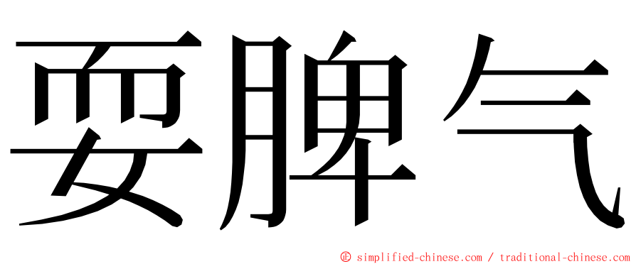 耍脾气 ming font