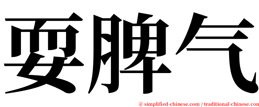 耍脾气 serif font