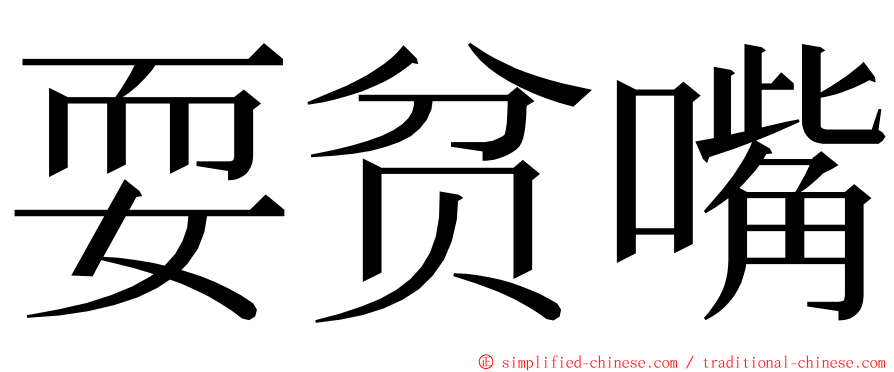 耍贫嘴 ming font