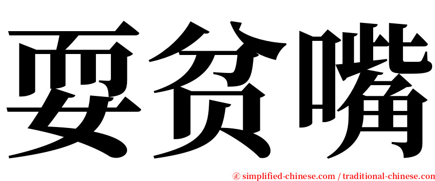 耍贫嘴 serif font