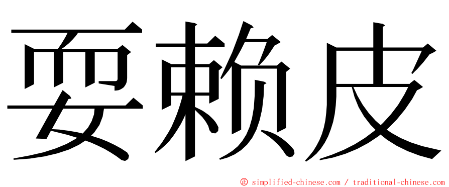 耍赖皮 ming font