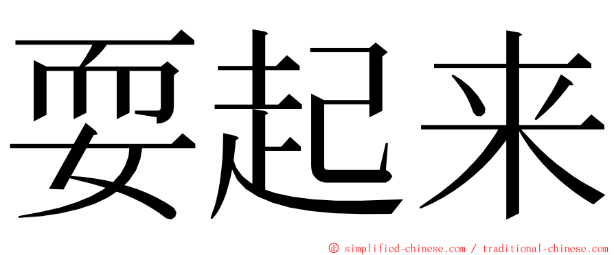 耍起来 ming font