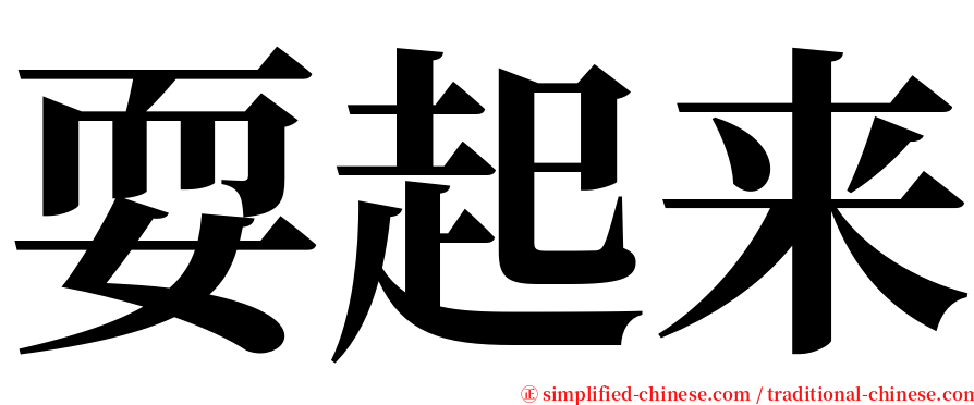 耍起来 serif font