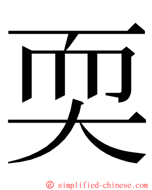 耎 ming font