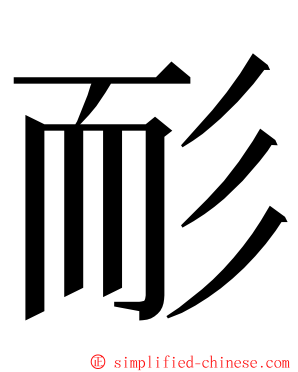 耏 ming font