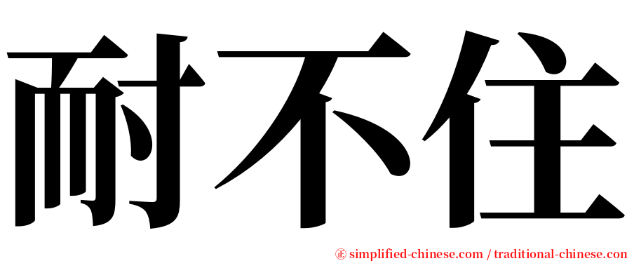 耐不住 serif font