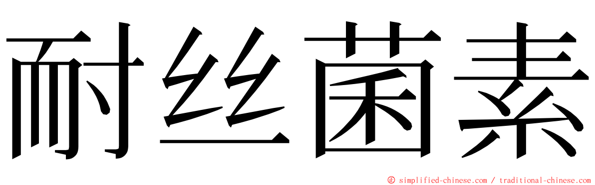 耐丝菌素 ming font