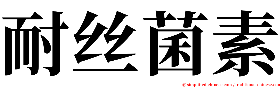 耐丝菌素 serif font