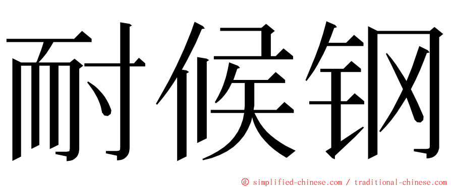 耐候钢 ming font