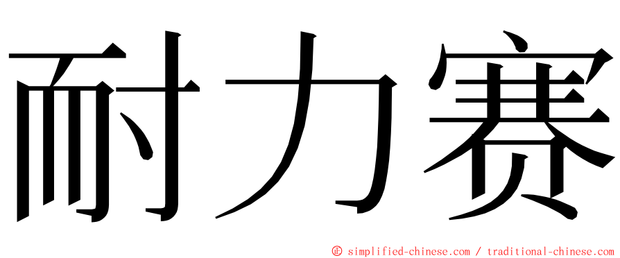 耐力赛 ming font