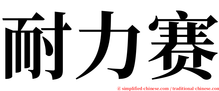 耐力赛 serif font