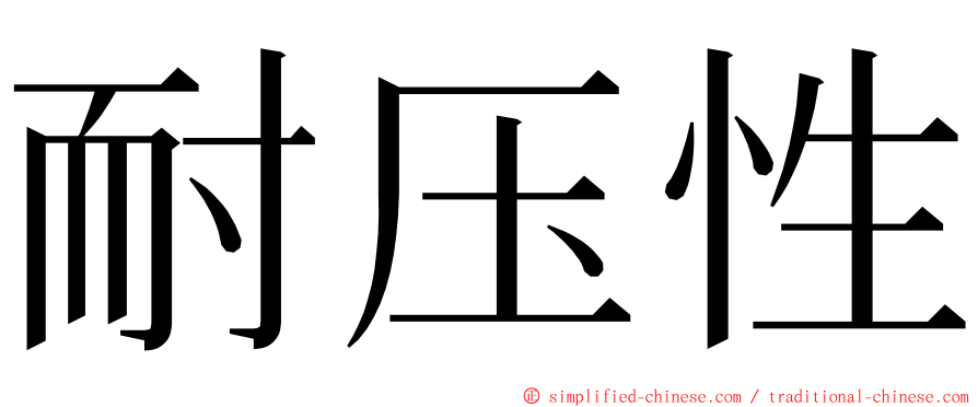 耐压性 ming font