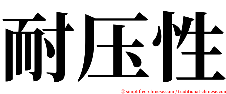 耐压性 serif font