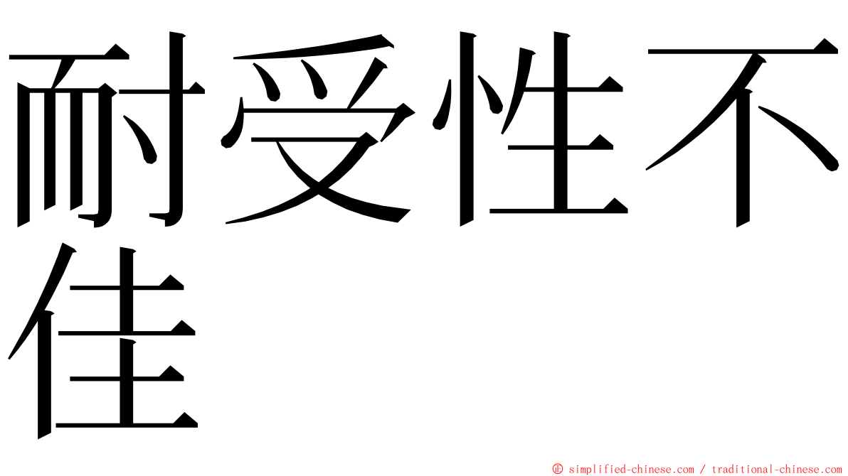 耐受性不佳 ming font