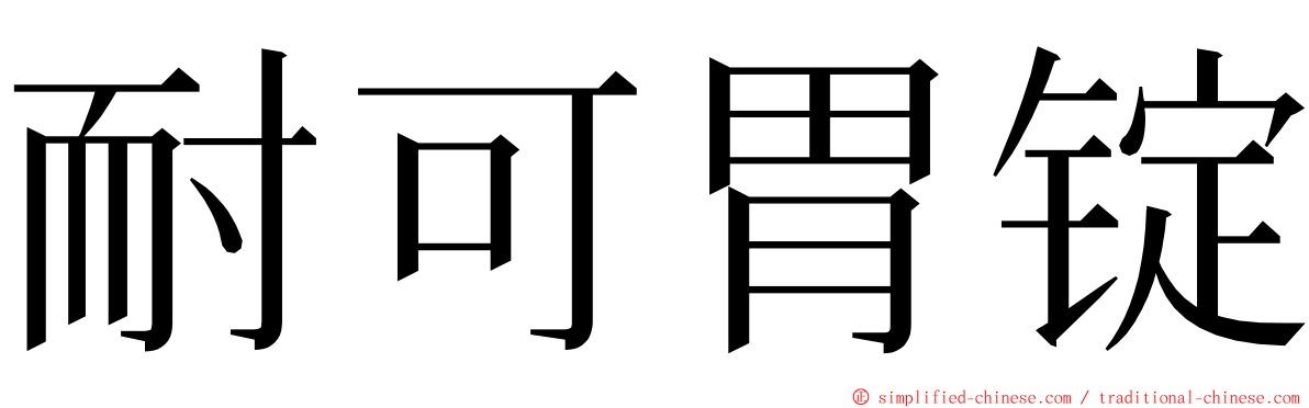 耐可胃锭 ming font