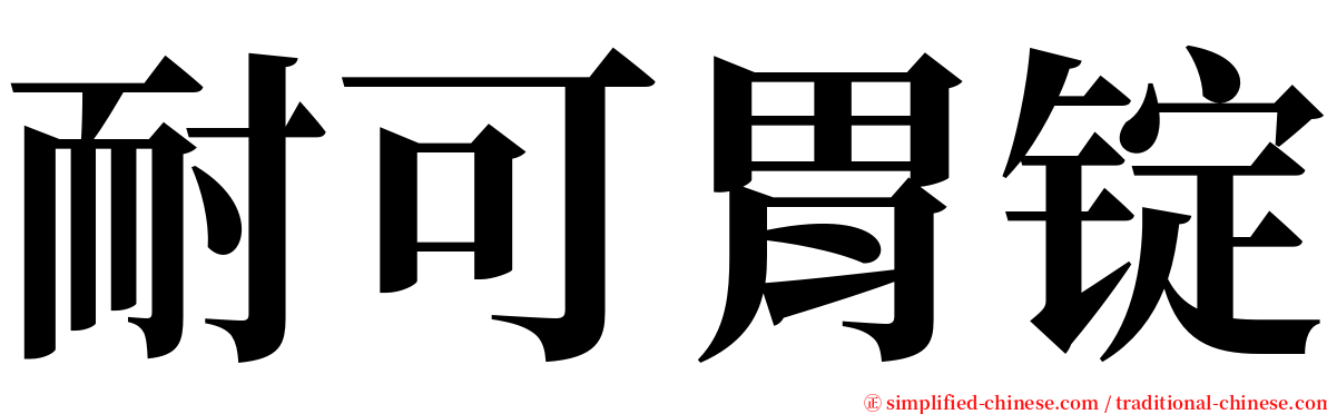 耐可胃锭 serif font