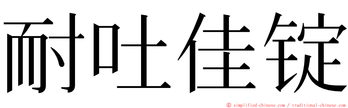 耐吐佳锭 ming font