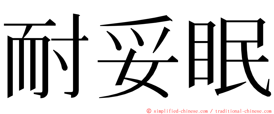 耐妥眠 ming font