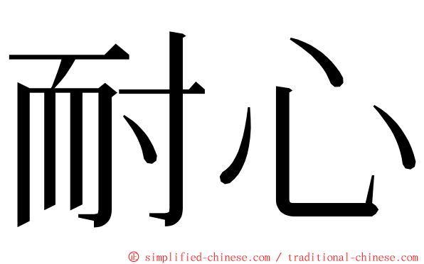 耐心 ming font