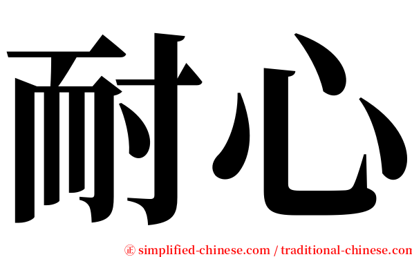 耐心 serif font