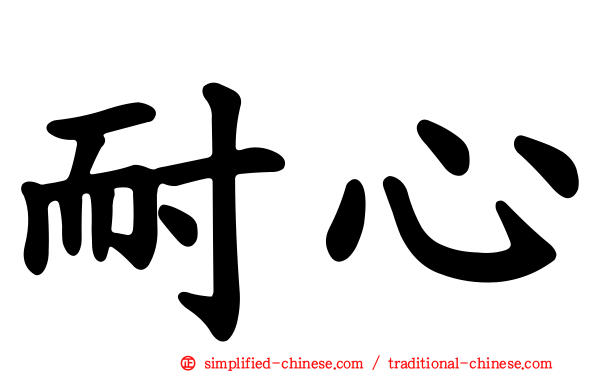 耐心