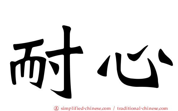 耐心