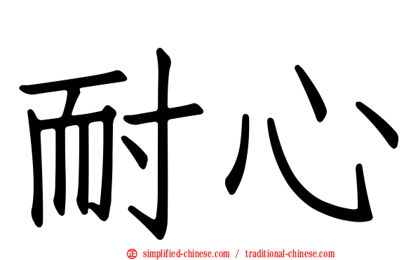 耐心