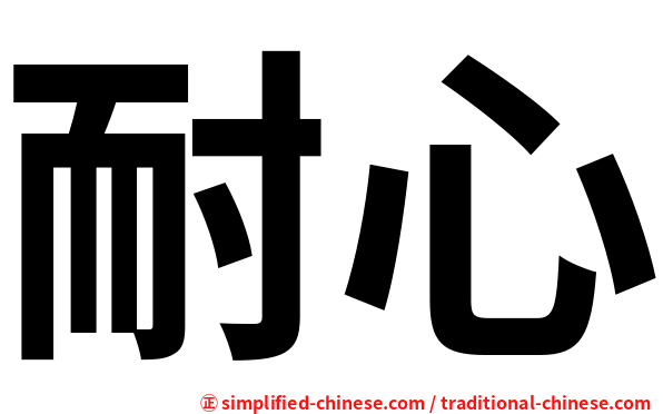 耐心