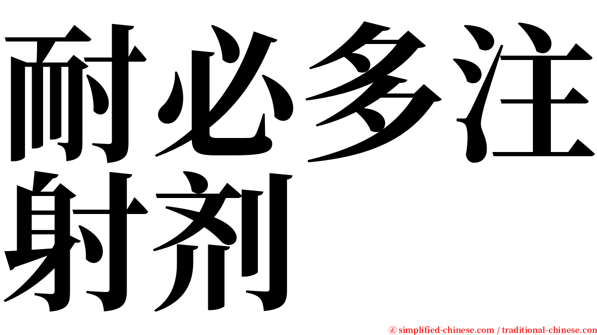 耐必多注射剂 serif font