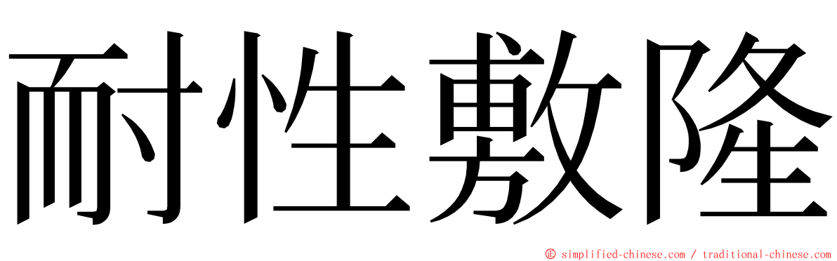 耐性敷隆 ming font
