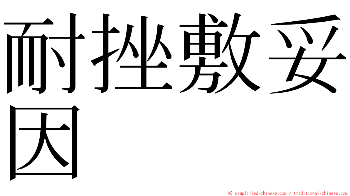 耐挫敷妥因 ming font