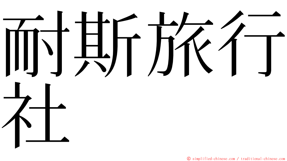 耐斯旅行社 ming font