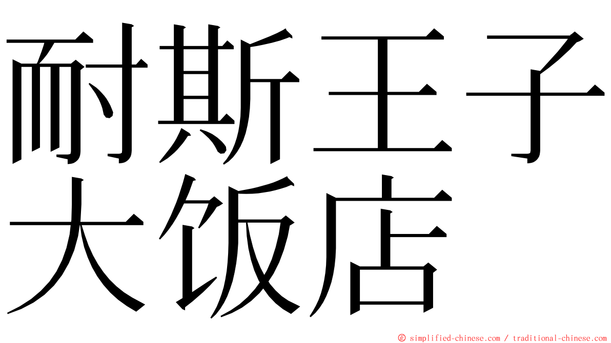 耐斯王子大饭店 ming font