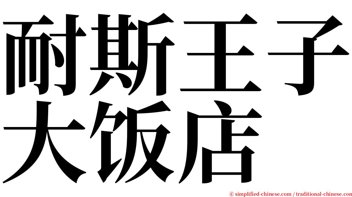 耐斯王子大饭店 serif font