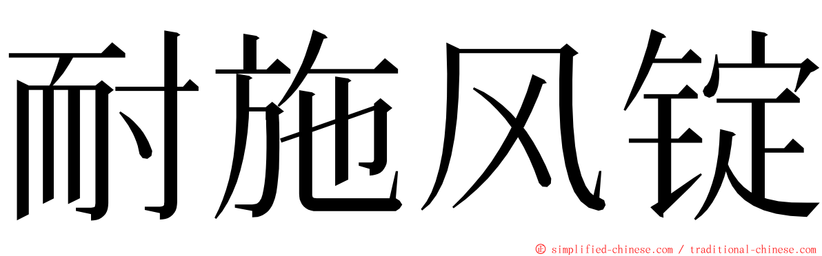 耐施风锭 ming font