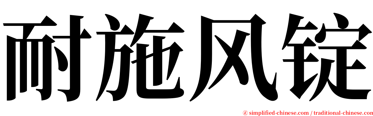 耐施风锭 serif font