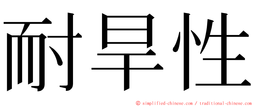 耐旱性 ming font