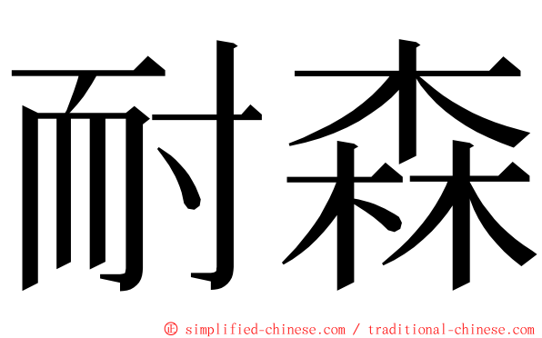 耐森 ming font