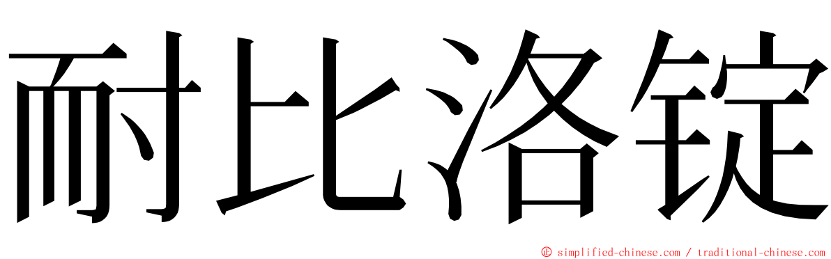 耐比洛锭 ming font