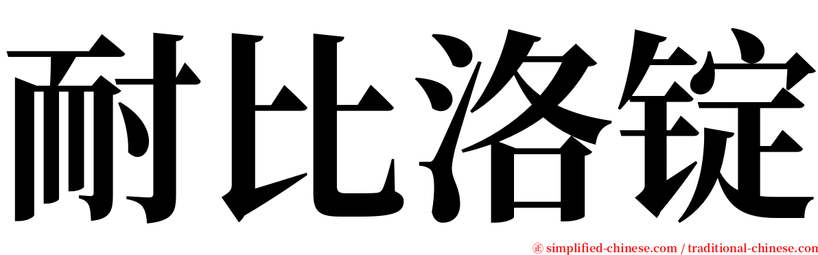 耐比洛锭 serif font