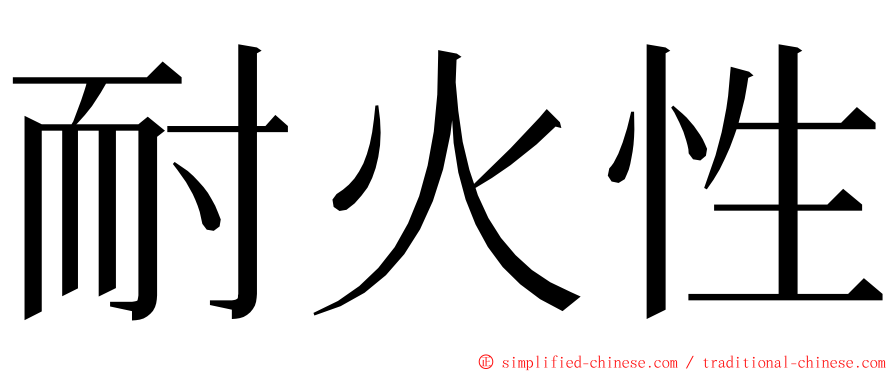 耐火性 ming font