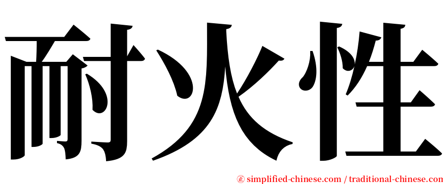 耐火性 serif font