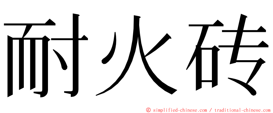 耐火砖 ming font