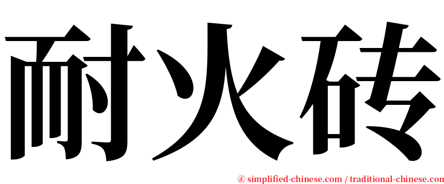 耐火砖 serif font