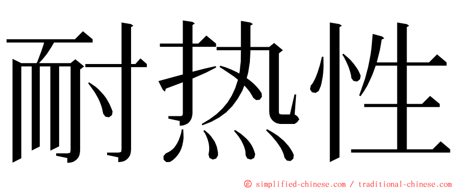 耐热性 ming font