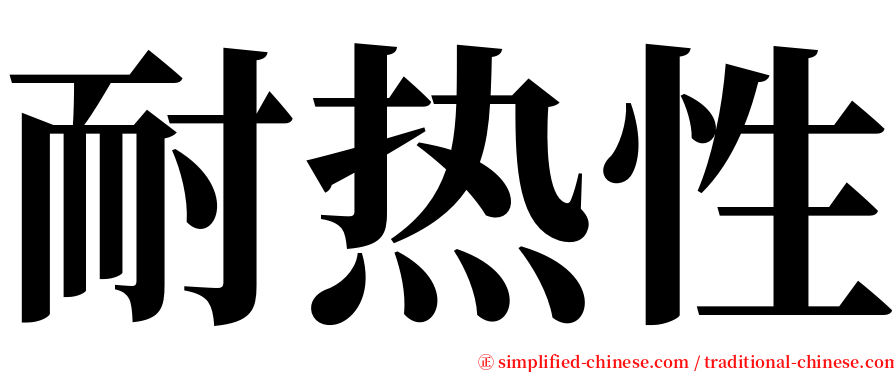 耐热性 serif font