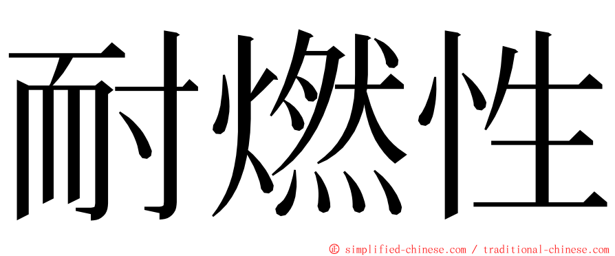 耐燃性 ming font