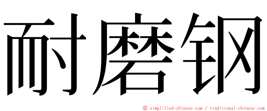 耐磨钢 ming font