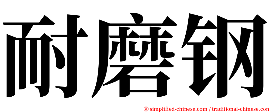 耐磨钢 serif font