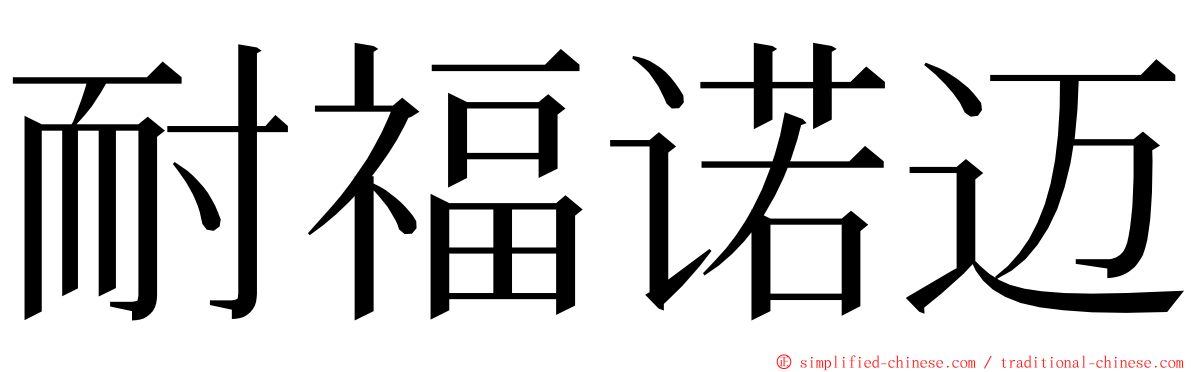 耐福诺迈 ming font